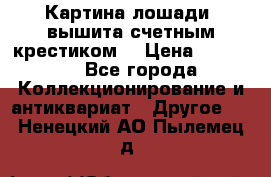 Картина лошади (вышита счетным крестиком) › Цена ­ 33 000 - Все города Коллекционирование и антиквариат » Другое   . Ненецкий АО,Пылемец д.